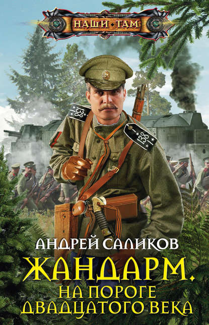 Жандарм. На пороге двадцатого века Жандарм. На пороге двадцатого века