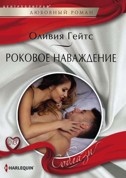 Роковое наваждение Роковое наваждение