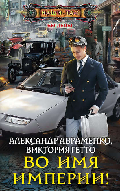 Во имя Империи! Во имя Империи!