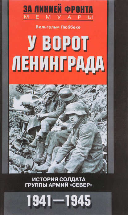 У ворот Ленинграда. История солдата группы армий «Север». 1941—1945 У ворот Ленинграда. История солдата группы армий «Север». 1941—1945