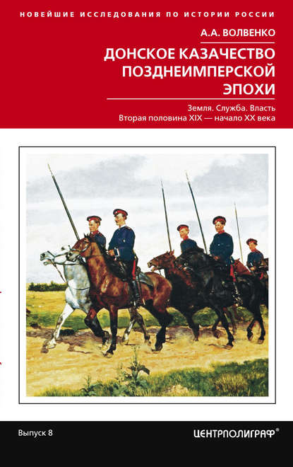 Донское казачество позднеимперской эпохи. Земля. Служба. Власть. 2-я половина XIX в. – начало XX в. Донское казачество позднеимперской эпохи. Земля. Служба. Власть. 2-я половина XIX в. – начало XX в.