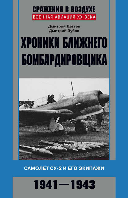Хроники ближнего бомбардировщика. Су-2 и его экипажи. 1941–1943 Хроники ближнего бомбардировщика. Су-2 и его экипажи. 1941–1943