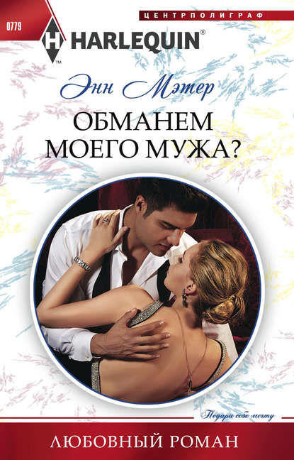 Обманем моего мужа? Обманем моего мужа?