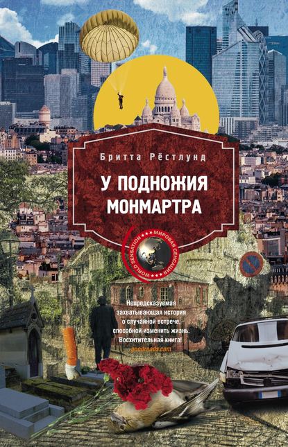 У подножия Монмартра У подножия Монмартра