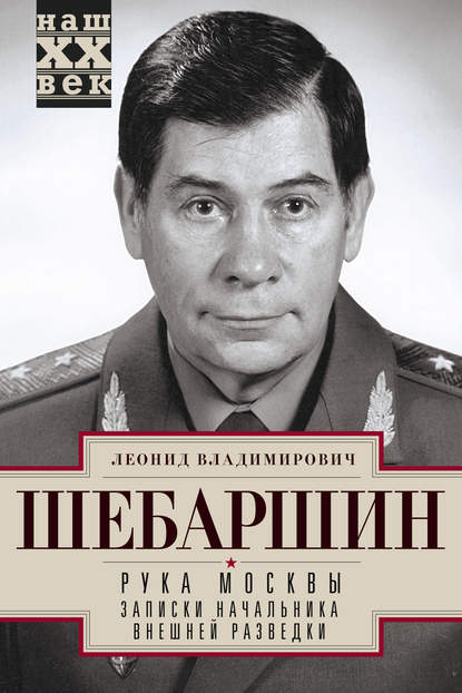 Рука Москвы. Записки начальника внешней разведки Рука Москвы. Записки начальника внешней разведки