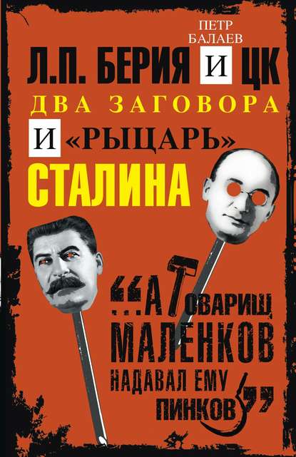 Л.П. Берия и ЦК. Два заговора и «рыцарь» Сталина Л.П. Берия и ЦК. Два заговора и «рыцарь» Сталина