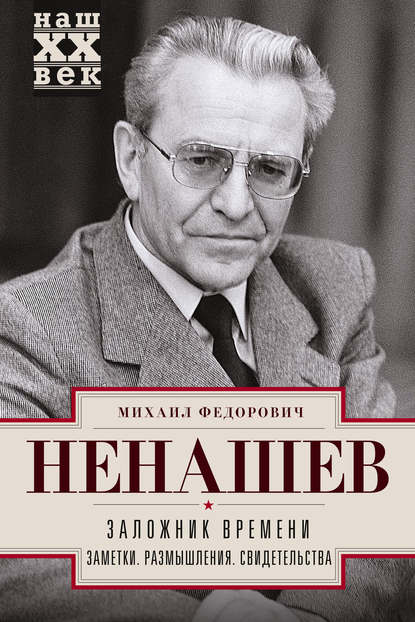 Заложник времени. Заметки. Размышления. Свидетельства Заложник времени. Заметки. Размышления. Свидетельства