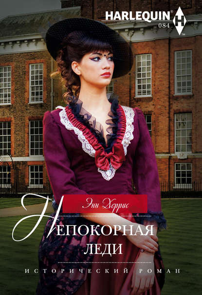 Непокорная леди Непокорная леди