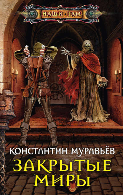 Закрытые миры Закрытые миры
