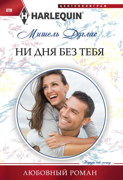 Ни дня без тебя Ни дня без тебя