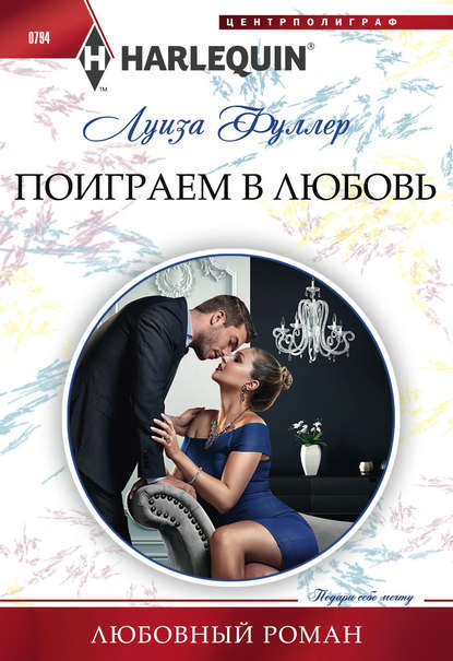 Поиграем в любовь Поиграем в любовь