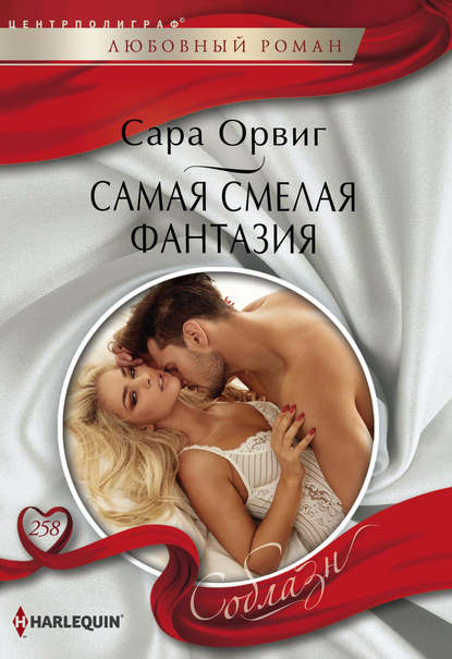 Самая смелая фантазия Самая смелая фантазия