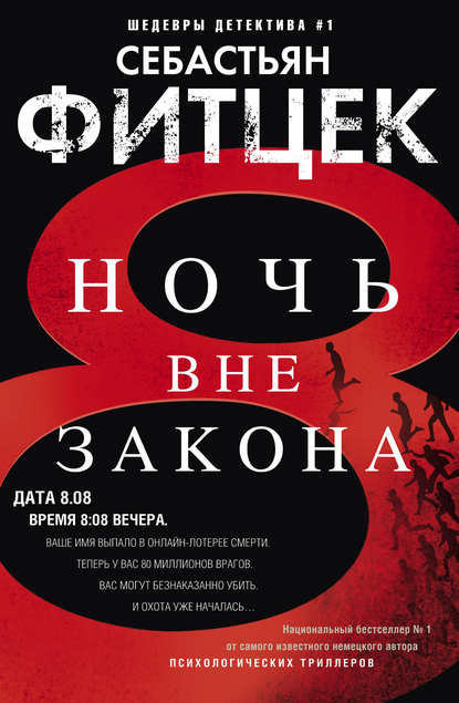 Ночь вне закона Ночь вне закона