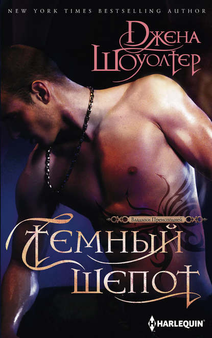 Темный шепот Темный шепот