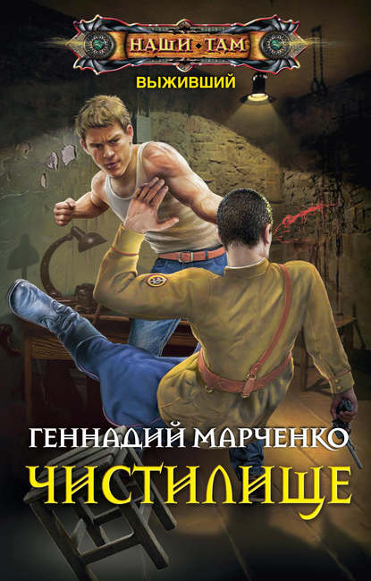 Выживший. Чистилище Выживший. Чистилище