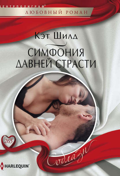 Симфония давней страсти Симфония давней страсти