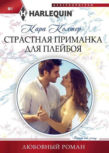 Страстная приманка для плейбоя Страстная приманка для плейбоя