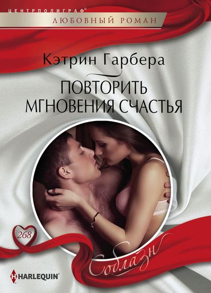 Повторить мгновения счастья Повторить мгновения счастья