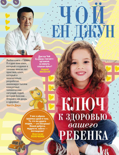 Ключ к здоровью вашего ребенка Ключ к здоровью вашего ребенка
