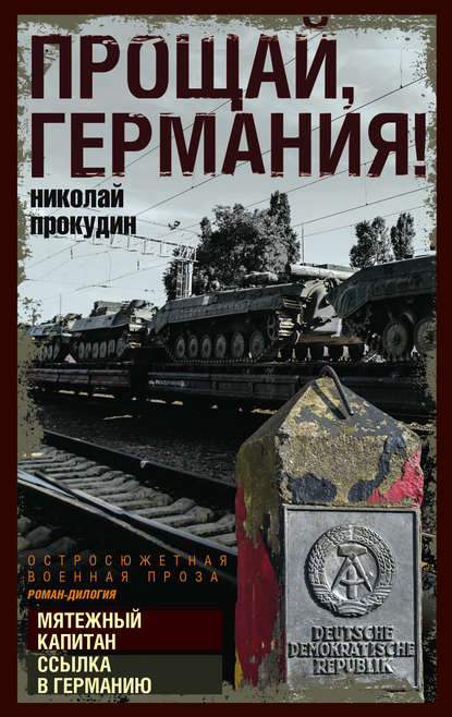 Прощай, Германия! Прощай, Германия!