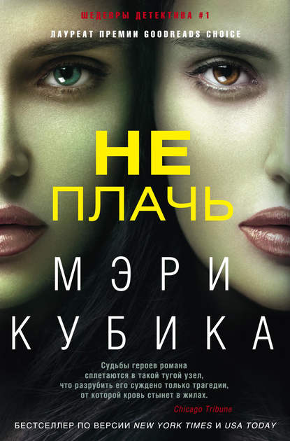 Не плачь Не плачь