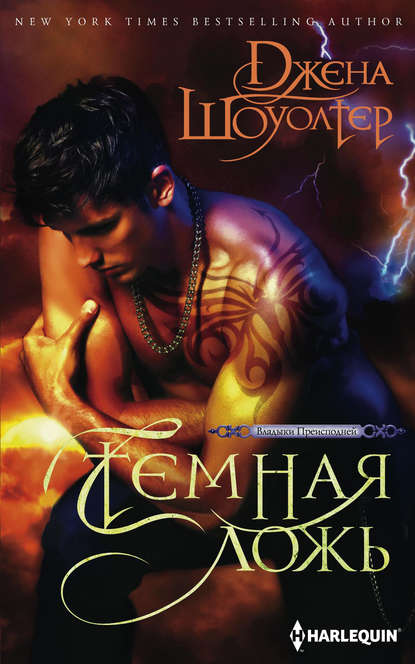 Темная ложь Темная ложь