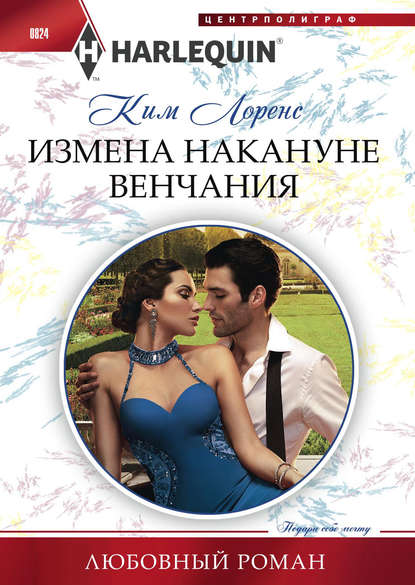 Измена накануне венчания Измена накануне венчания