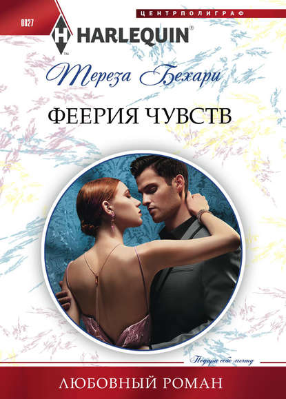 Феерия чувств Феерия чувств