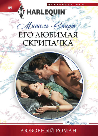 Его любимая скрипачка Его любимая скрипачка