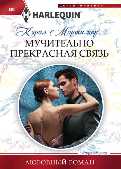 Мучительно прекрасная связь Мучительно прекрасная связь