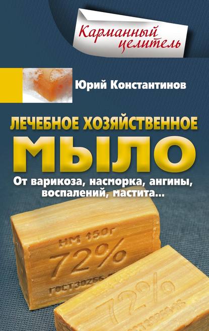 Лечебное хозяйственное мыло. От варикоза, насморка, ангины, воспалений, мастита… Лечебное хозяйственное мыло. От варикоза, насморка, ангины, воспалений, мастита…