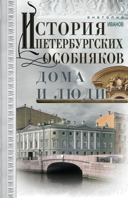 История петербургских особняков. Дома и люди История петербургских особняков. Дома и люди