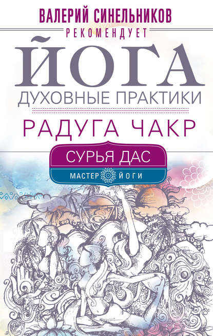 Йога. Духовные практики. Радуга чакр Йога. Духовные практики. Радуга чакр