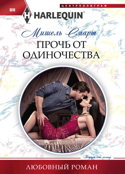 Прочь от одиночества Прочь от одиночества