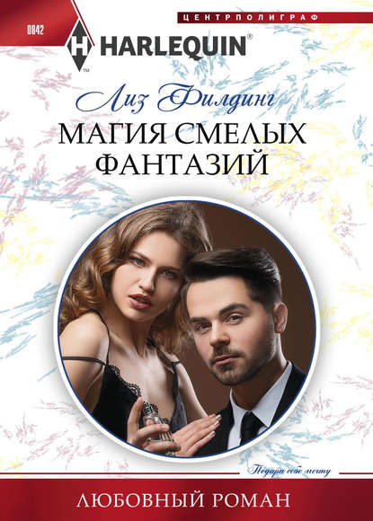 Магия смелых фантазий Магия смелых фантазий