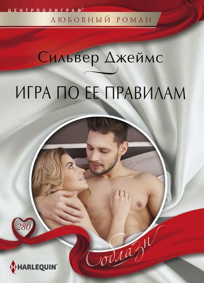 Игра по ее правилам Игра по ее правилам
