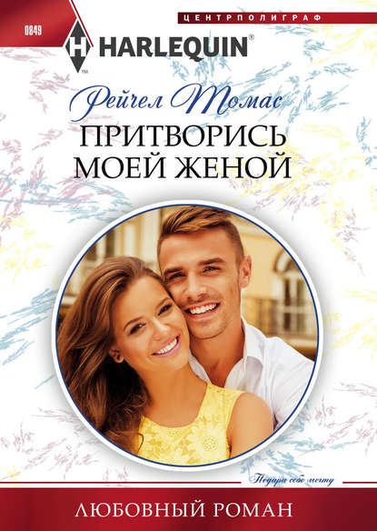 Притворись моей женой Притворись моей женой