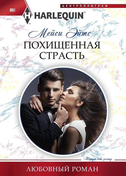 Похищенная страсть Похищенная страсть