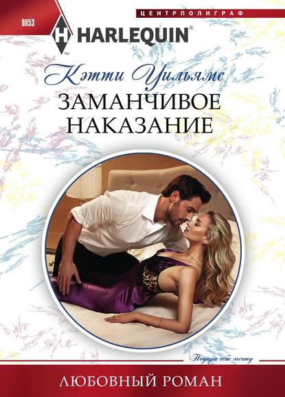 Заманчивое наказание Заманчивое наказание