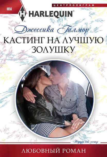 Кастинг на лучшую Золушку Кастинг на лучшую Золушку