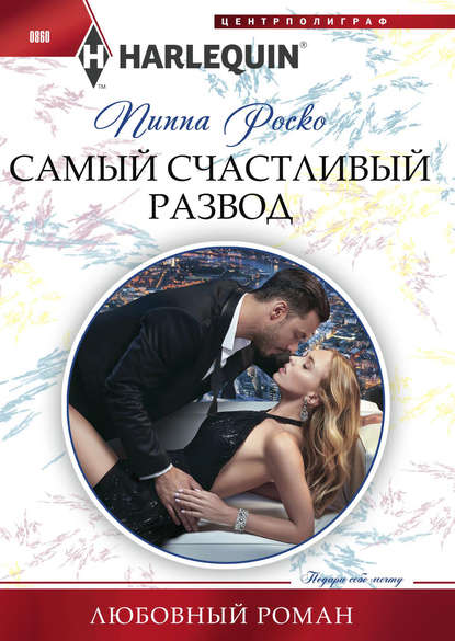 Самый счастливый развод Самый счастливый развод