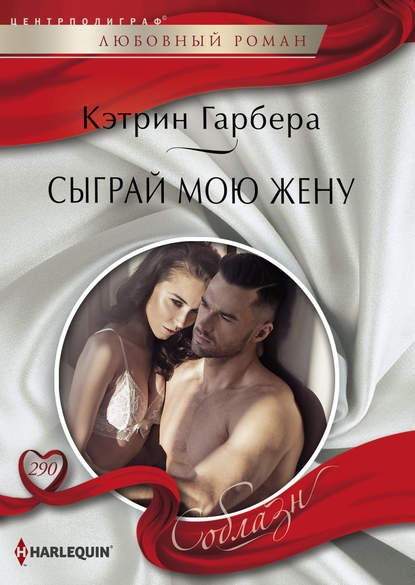 Сыграй мою жену Сыграй мою жену