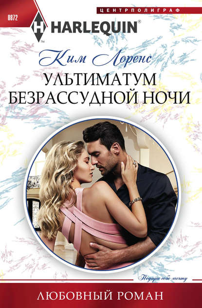 Ультиматум безрассудной ночи Ультиматум безрассудной ночи
