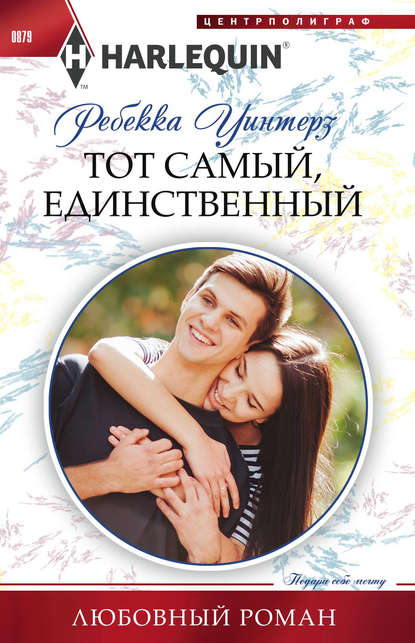 Тот самый, единственный Тот самый, единственный