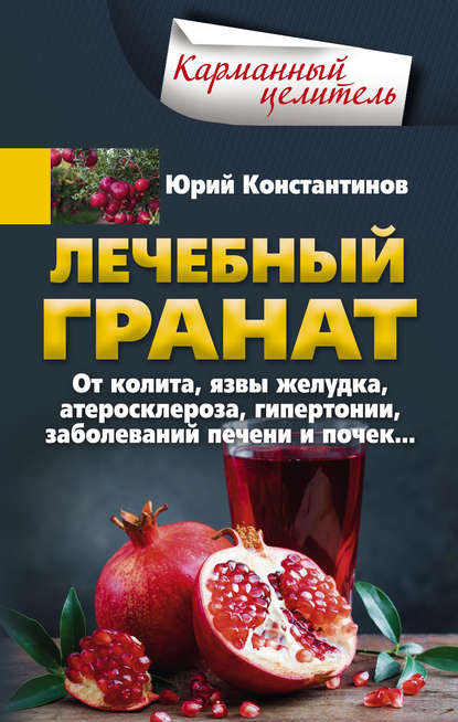 Лечебный гранат. От колита, язвы желудка, атеросклероза, гипертонии, заболеваний печени и почек… Лечебный гранат. От колита, язвы желудка, атеросклероза, гипертонии, заболеваний печени и почек…