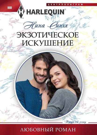 Экзотическое искушение Экзотическое искушение