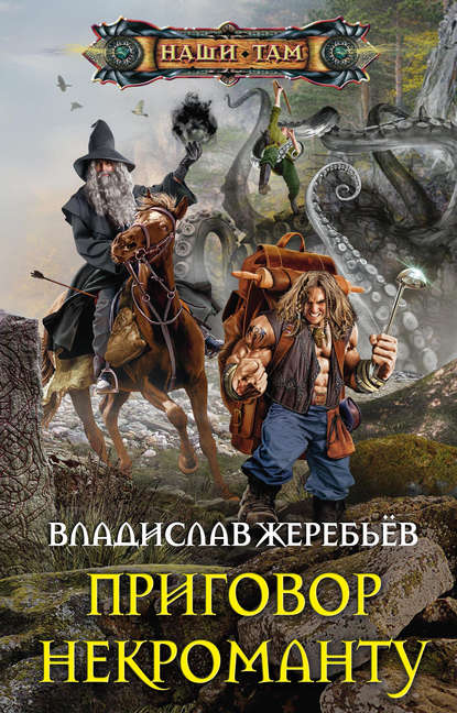 Приговор некроманту Приговор некроманту