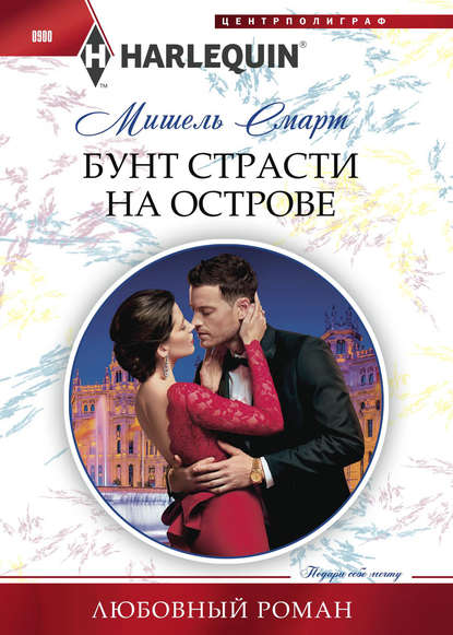 Бунт страсти на острове Бунт страсти на острове