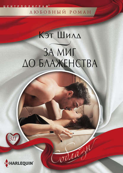 За миг до блаженства За миг до блаженства