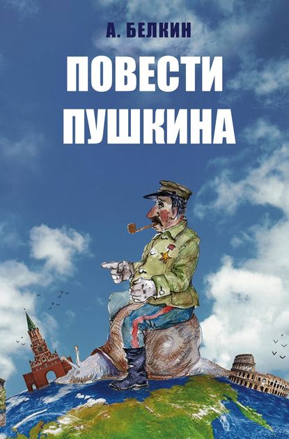 Повести Пушкина Повести Пушкина